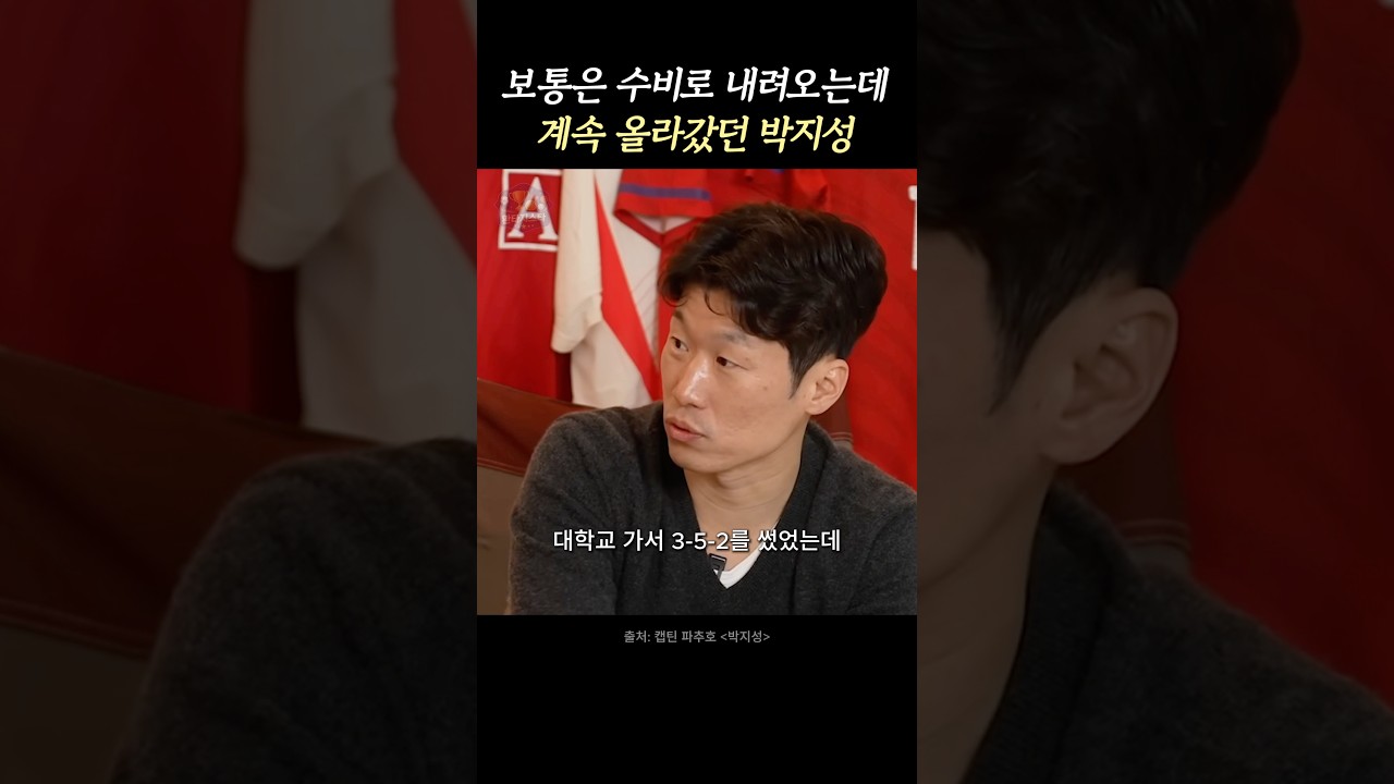 남들과 정반대로 포지션을 바꾼 박지성