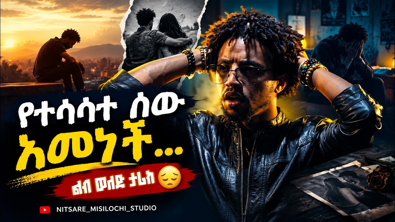 የተሳሳተ ሰው አመነች… ከዚያስ? 😔 | የሚያስተምር የፍቅር ታሪክ