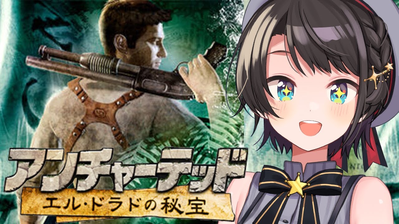 【#最終回】アンチャーテッド エル・ドラドの秘宝！！！やるしゅばああああああああああああああああああ！！！！  Uncharted: Drake's Fortune【ホロライブ/大空スバル】