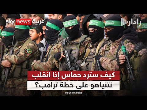 فيديو | ما أوراق حماس إذا انقلب نتنياهو على خطة ترامب في غزة؟ | #رادار