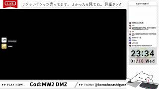 【Cod:MW2 DMZ】全ロス上等マン【初見歓迎】
