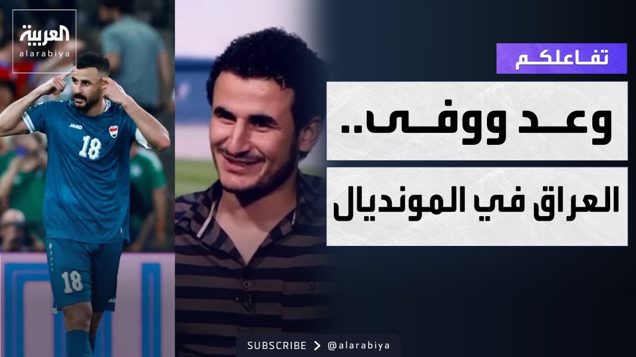 فيديو | تفاعلكم | لاعب عراقي يفي بوعد عمره ١٠ سنوات ويصل ببلاده لمونديال ٢٠٢٦