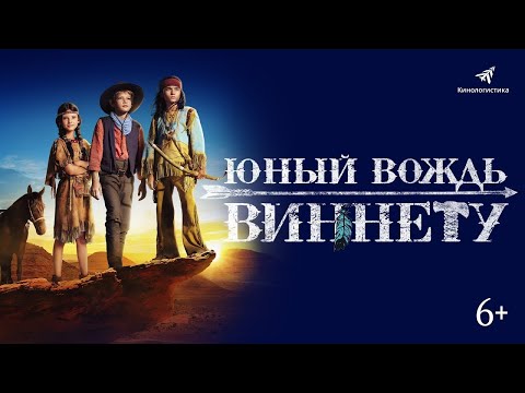 трейлер немецких приключений ЮНЫЙ ВОЖДЬ ВИННЕТУ, в кино с 6 апреля