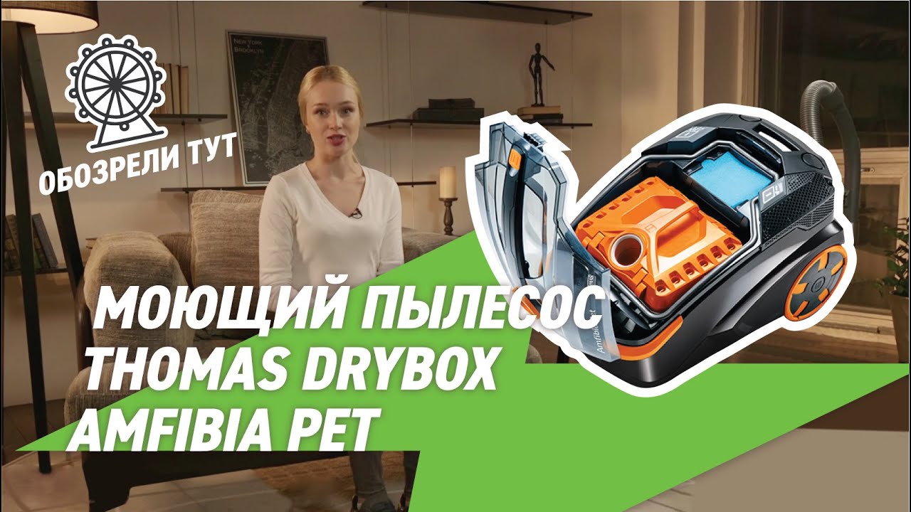 Пылесос thomas amfibia pet. Пылесос DRYBOX Amfibia Pet. Thomas DRYBOX Amfibia Pet Thomas. Thomas DRYBOX Amfibia 788599.