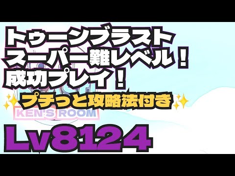 toonblast  Lv8124   トゥーンブラスト8124     スーパー難レベル！成功プレイ！