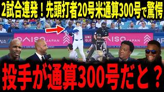 【大谷翔平】大谷2試合連発！弾丸ライナー20号弾！そしてメジャー通算300号達成にレジェンドも驚愕