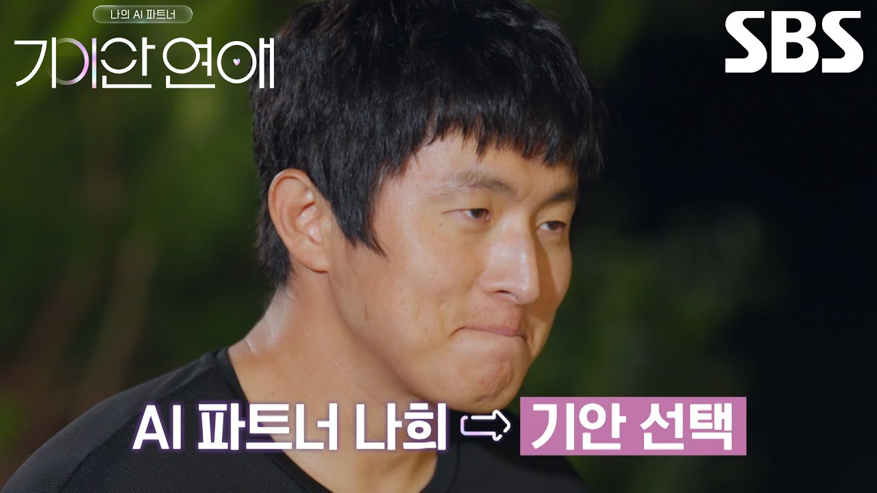 기안84, 걱정하던 ‘AI’ 나희의 데이트 선택에 미소 한가득↗