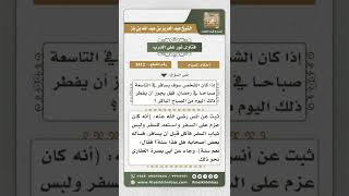 3412 - حكم الفطر في رمضان لمن عزم على السفر  - نور على الدرب image