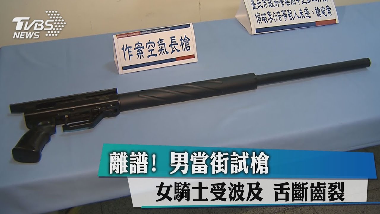 離譜!男當街試槍 女騎士受波及舌斷齒裂
