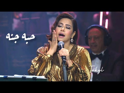 شيرين عبدالوهاب - حبه جنة | حفل دار الاوبرا 2024 'ليلة سعودية مصرية" | Sherine - Hobbo Ganna