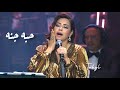 شيرين عبدالوهاب - حبه جنة | حفل دار الاوبرا 2024 'ليلة سعودية مصرية