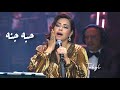 شيرين عبدالوهاب - حبه جنة | حفل دار الاوبرا 2024 'ليلة سعودية مصرية" | Sherine - Hobbo Ganna