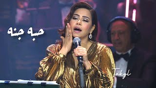 شيرين عبدالوهاب حبه جنة حفل دار الاوبرا 2024 ليلة سعودية مصرية sherine hobbo ganna