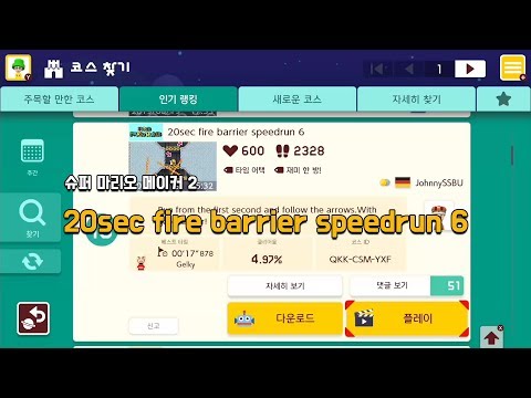 [슈마메2] 20sec fire barrier speedrun 6