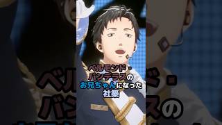 ベルモンド・バンデラスのお兄ちゃんになった社築 #にじさんじ #vtuber #ベルモンドバンデラス #社築
