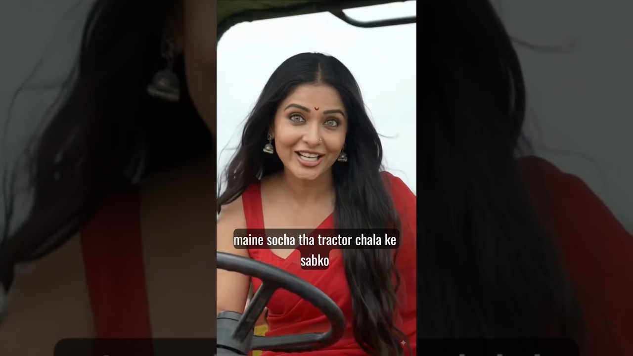 🎬 मर्दानी जब ट्रॅक्टर चलाती हैं तब क्या होता हैं?😂 #shorts