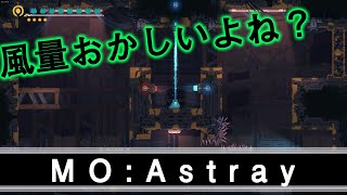 【MO:Astray】今度は風に阻まれる【実況】
