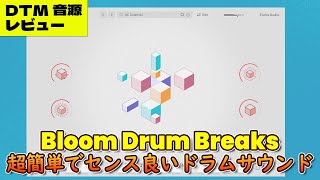Video thumbnail for ⚡Awesome Sound⚡ Excite Audio Bloom Drum Breaks  Sound Demo⚡ by 誰得ギターDTMプラグインch