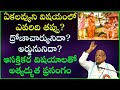 ఏకలవ్యుని విషయంలో ఎవరిది తప్పు ద్రోణ