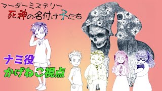 【マダミス】死神の名付け子たち【陰猫視点】【ネタバレ注意】