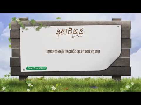 Tena Khos Chom non ខុសជំនាន់ Wrong Generation new oringinal song