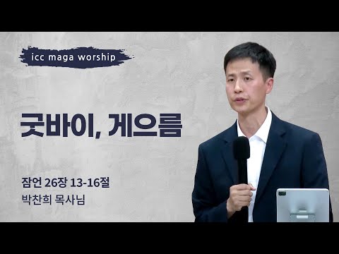 [박찬희 목사] 굿바이, 게으름 | 청년예배 | 2023.07.16