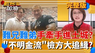 新台灣加油 20251118