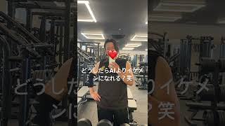 どうしたらAIよりイケメンになれる？笑 #ai #イケメン