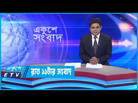 11 PM News || রাত ১১টার সংবাদ || 29 September 2022 || ETV News