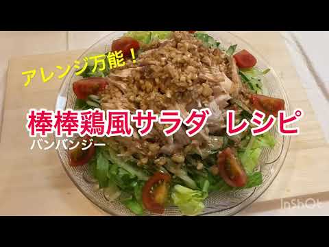 アレンジ万能 棒棒鶏風サラダ