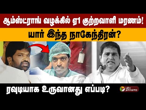 ஆம்ஸ்ட்ராங் வழக்கில் ஏ1 குற்றவாளி மரணம்! யார் இந்த நாகேந்திரன்? ரவுடியாக உருவானது எப்படி? | PTD