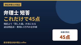 弁理士試験「短答」対策の勉強法｜実費8.5万円・1年一発合格・45点の全手順を現役弁理士が解説