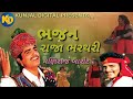 Raja Bharthari Bhajan || Maniraj Barot || Jignesh Barot New Gujarati  Bhajan Kunjal Digital