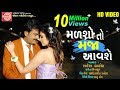 Malsho To Maja Aavshe Video Rakesh Barot Gujarati Video Song 2019 Ram Audio
