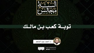 توبة كعب بن مالك | د. أحمد عبد المنعم image
