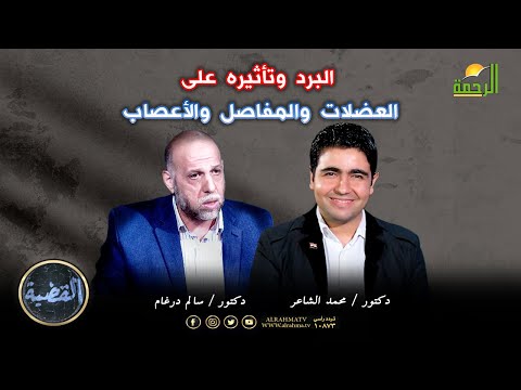 البرد وتأثيره على العضلات والمفاصل والأعصاب | برنامج القضية | د. سالم درغام في ضيافة د. محمد الشاعر