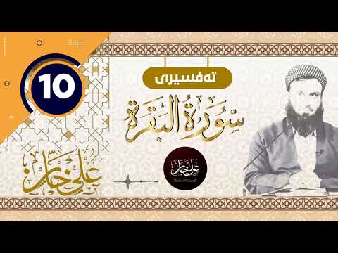 (سورة البقرة) 10 - تيسير الرحمن في تفسير القرآن - علي خان