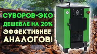 Котёл длительного горения 24 кВт, «Суворов-ЭКО» К24 — Недорогой но очень эффективный котел Суворов-Эко — фото