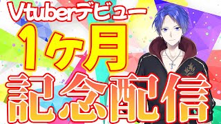 【記念配信】新人Vtuberデビューして1カ月ぶっちゃけ雑談!!