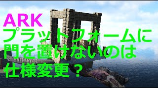 【ARK】プラットフォーム・サドルに門を設置できなくなったんですね。同じくイカダも（6月の更新で変わったのかな？）