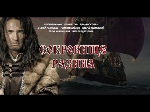 Сокровище Разина - трейлер (2020)