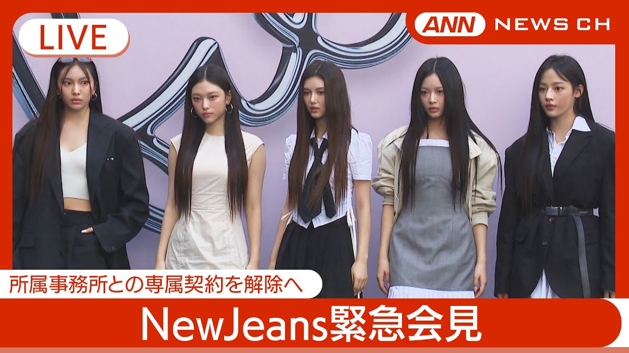 【ライブ】NewJeans会見 所属事務所との専属契約を解除へ 同時通訳あり/뉴진스 기자회견/NewJeans Press Conference【LIVE】(2024年11月28日) ANN/テレ朝