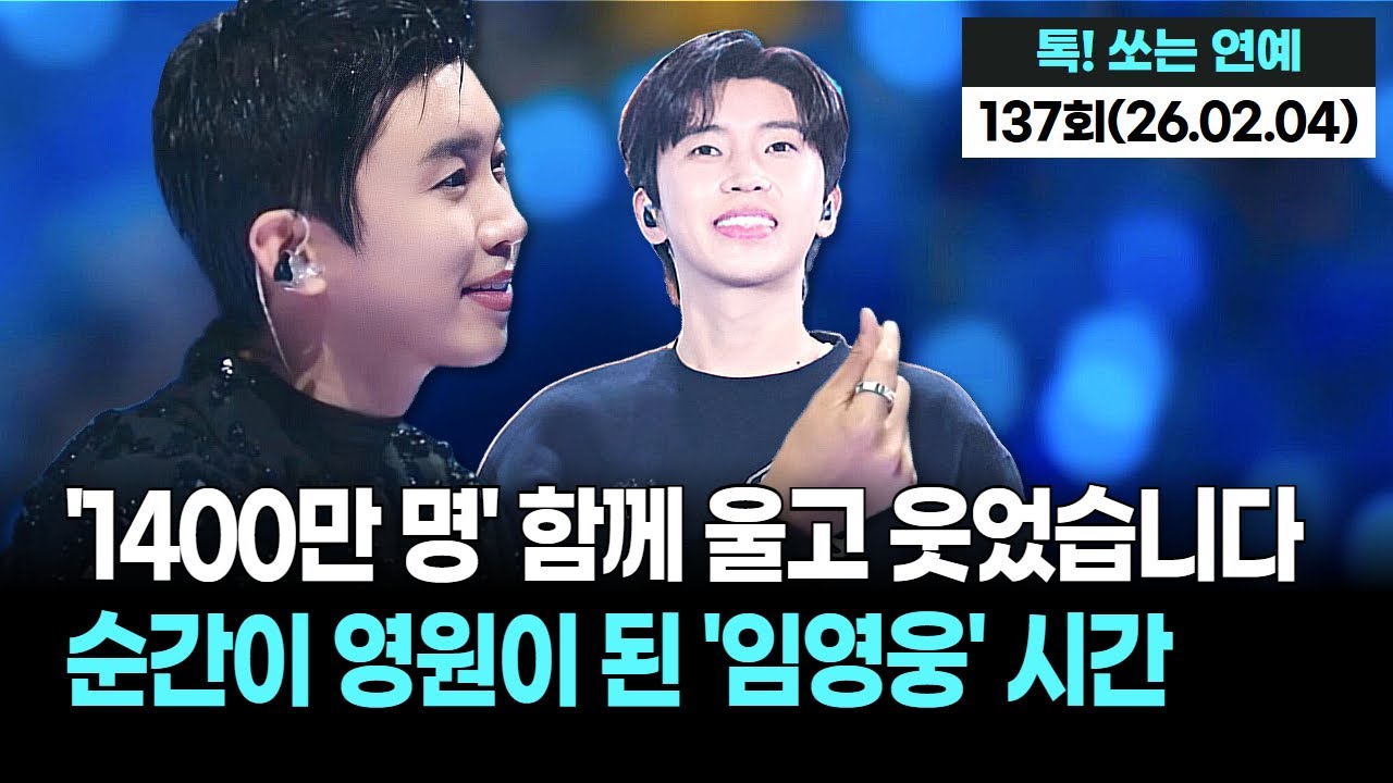 영웅시대가 만들었다! 임영웅 '순간을 영원처럼' 1400만뷰! 영화보다 더 영화 같은 대기록 '압도적 화력'