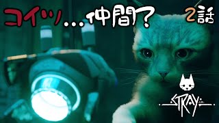 【話題の猫ゲー】猫の相棒は浮遊するロボット？/ Stray#2