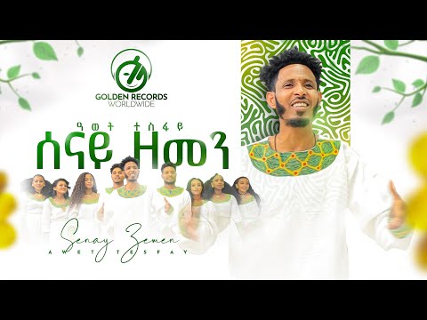 Awet Tesfay - ሰናይ ዘመን | Senay Zemen - New Tigrigna Music 2023 [Official Video]