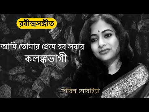 Ami tomar preme hobo | আমি তোমার প্রেমে হব সবার কলঙ্কভাগী | Rabindra Sangeet | Shirin Soraiya