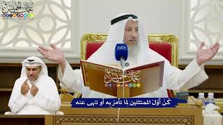 685 - كُنْ أوّلَ الممتثلين لِمَا تأمرُ به أو تنهى عنه - عثمان الخميس
