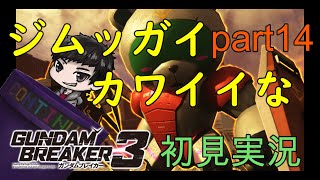 [自分が想像する最強のジムを作る‼]「ガンダムブレイカー3初見実況プレイ#14」