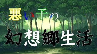 ゆっくり茶番 悪い子の幻想郷生活 第五話　山鳥翼(バトルバトルドロイド)