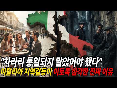 이탈리아 지역갈등이 이토록 심각한 진짜 이유! 왜 남부만 찢어지게 가난할까? 이탈리아 빈부격차의 숨겨진 이유